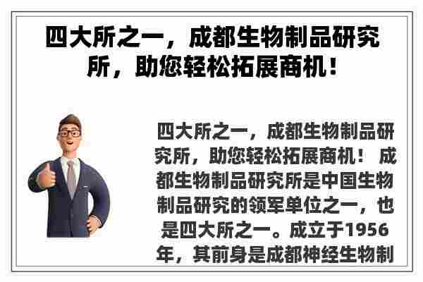 四大所之一，成都生物制品研究所，助您轻松拓展商机！